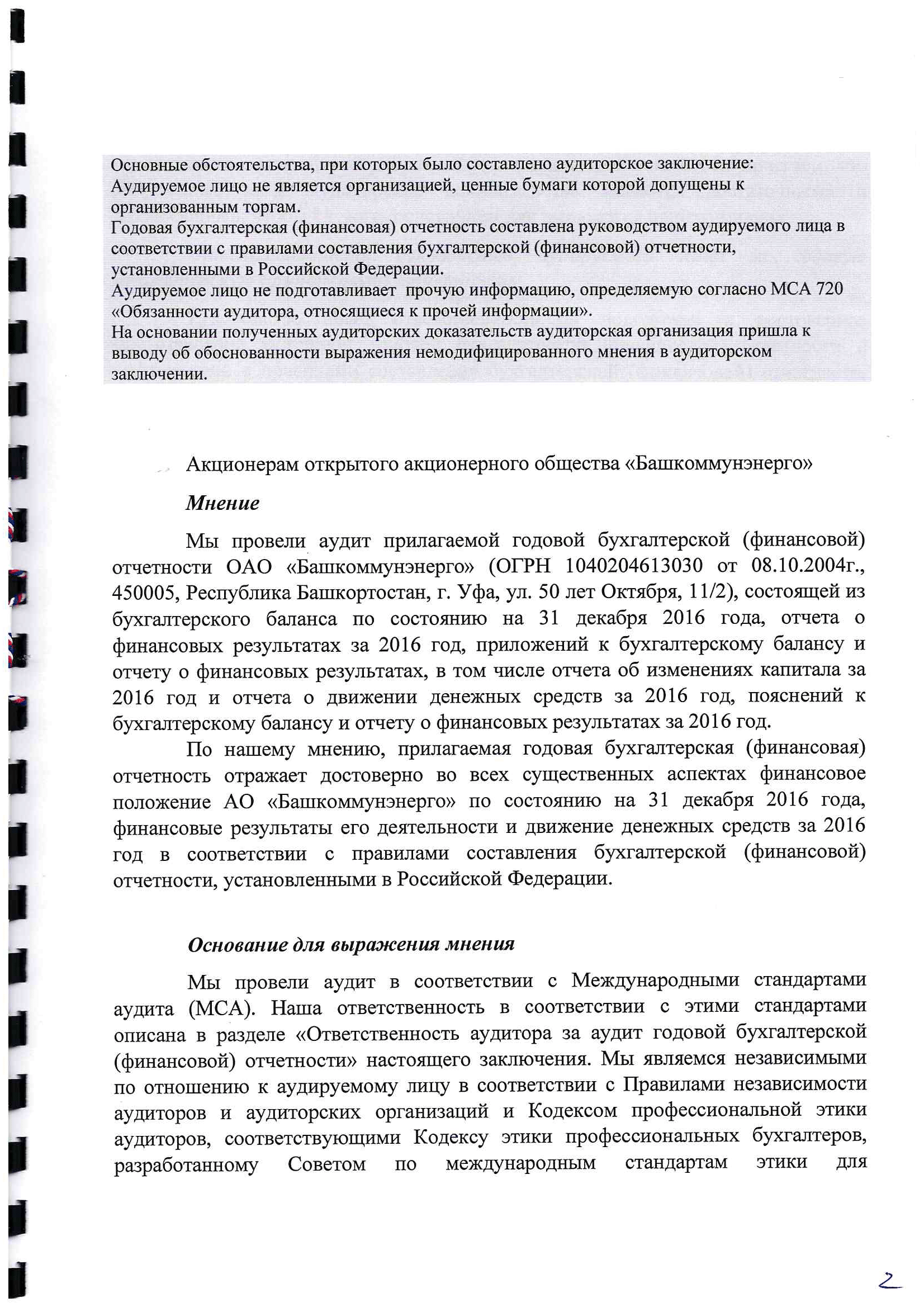 Аудиторское заключение за 2016г-2